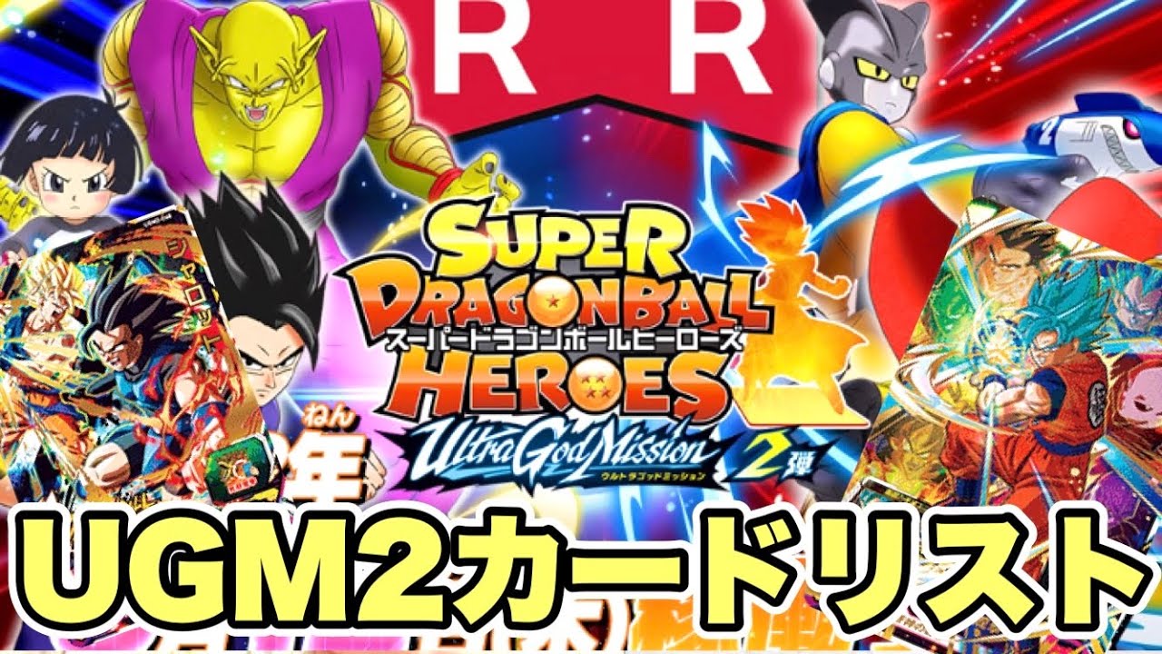 ぶっ壊れ多数？SDBH UGM2弾カードリストがついに公開ィー！！ - YouTube