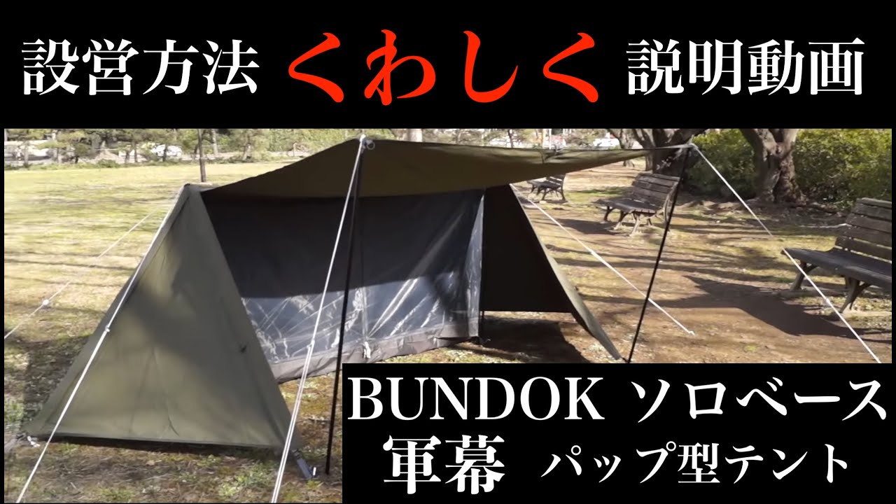 設営方法を詳しく説明】BUNDOK(バンドック) ソロベース BDK-79TC 開封