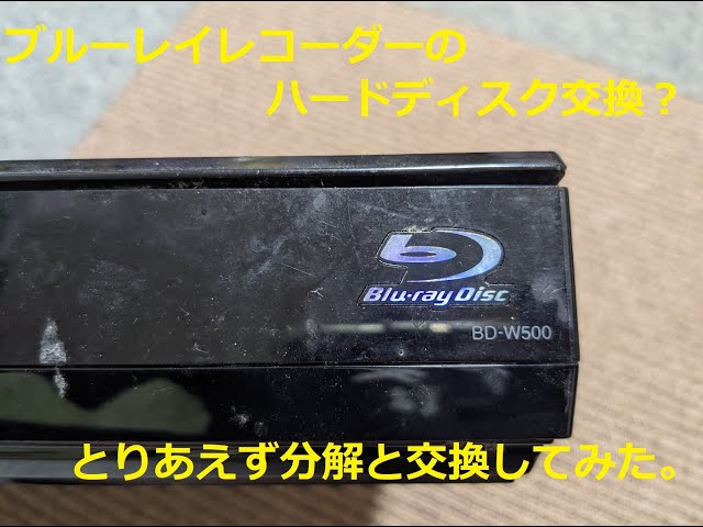 ブルーレイレコーダーのハードディスク交換してみた？ ＃BD-W500
