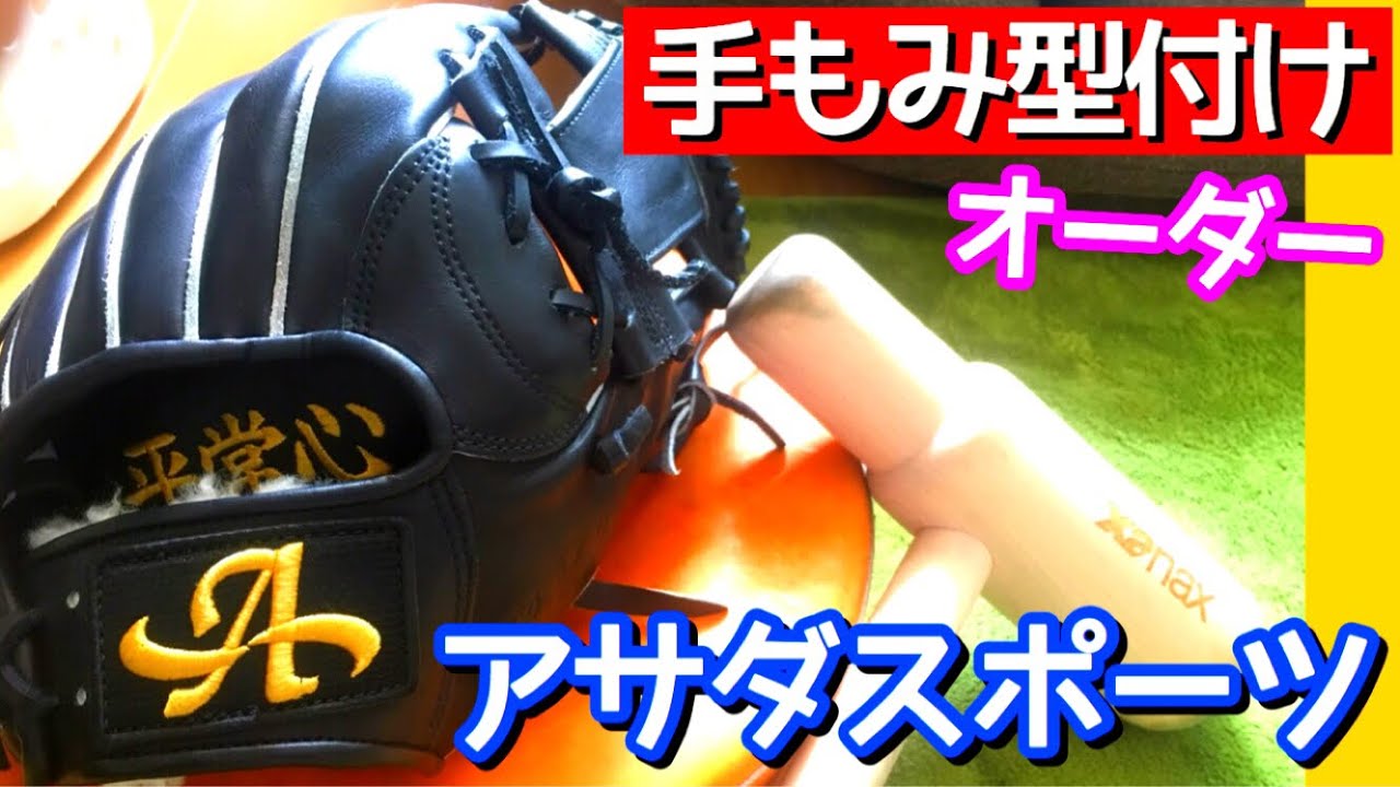 激安グラブ】2万円台で硬式オーダーできるアサダスポーツ内野用グラブ