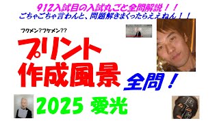 2025 愛光 難関高校入試 912入試目の全問解説 数学 高校入試 過去問