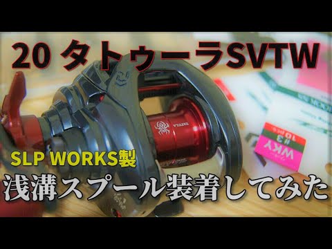 20タトゥーラSVTW SLP WORKS製浅溝スプール開封＆レビュー - YouTube