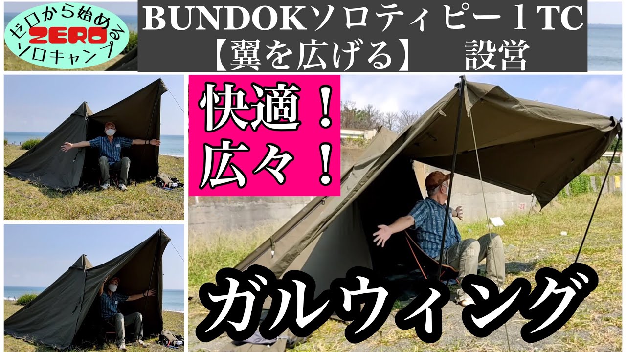 新発想！】BUNDOKソロティピー1TC『 翼を広げる』設営【ガルウィング
