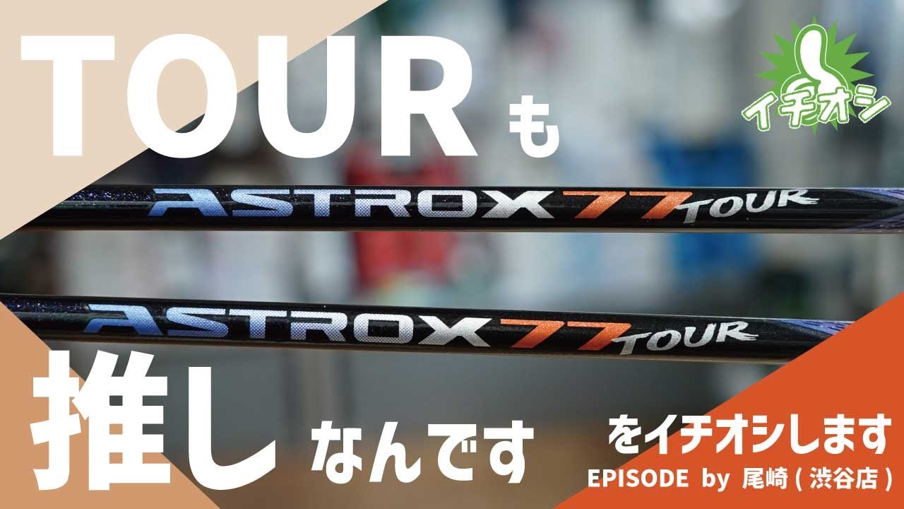 オールラウンダー向けハイパフォーマンスモデル！YONEX「アストロクス