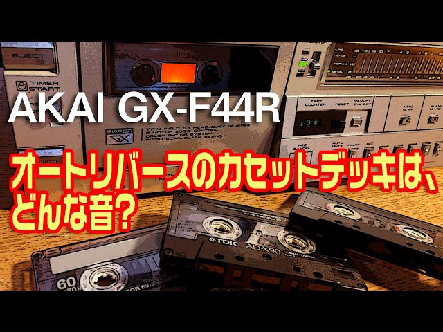 オートリバースのカセットデッキは、どんな音? AKAI GX-F44R - YouTube
