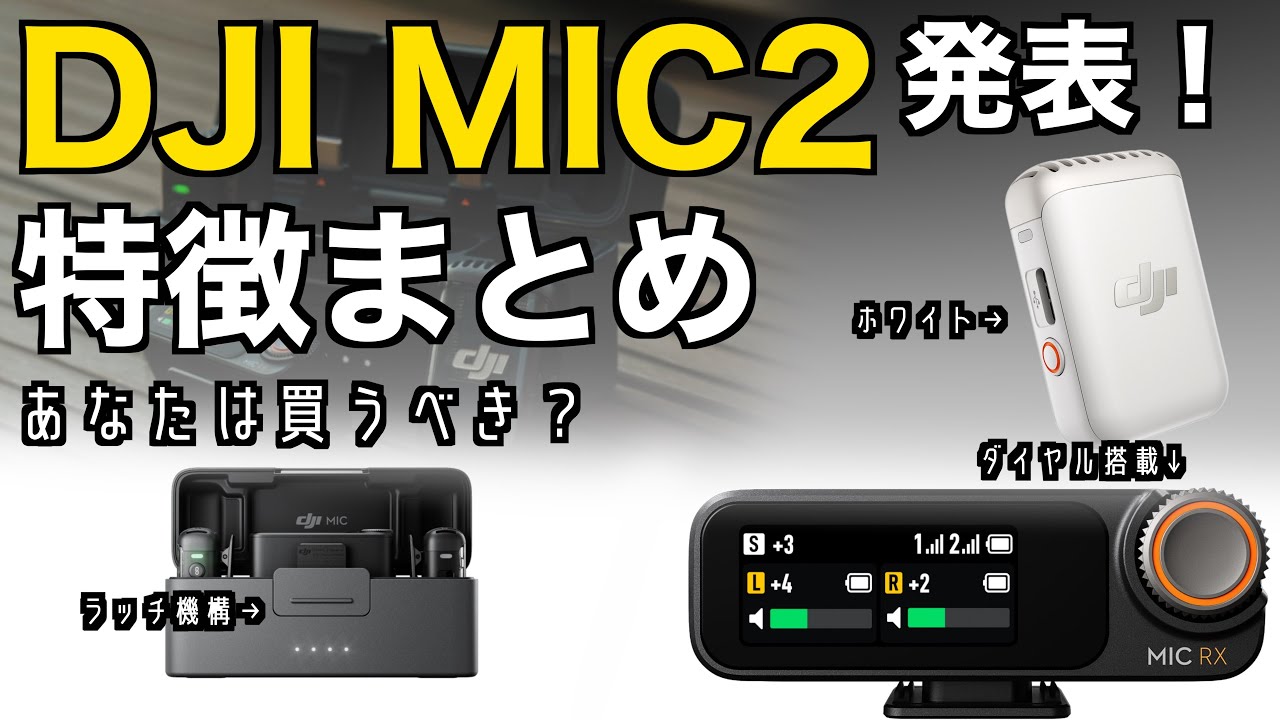 待望の最新作！】DJI MIC2がフルコンボでついに発表！スペックや特徴を