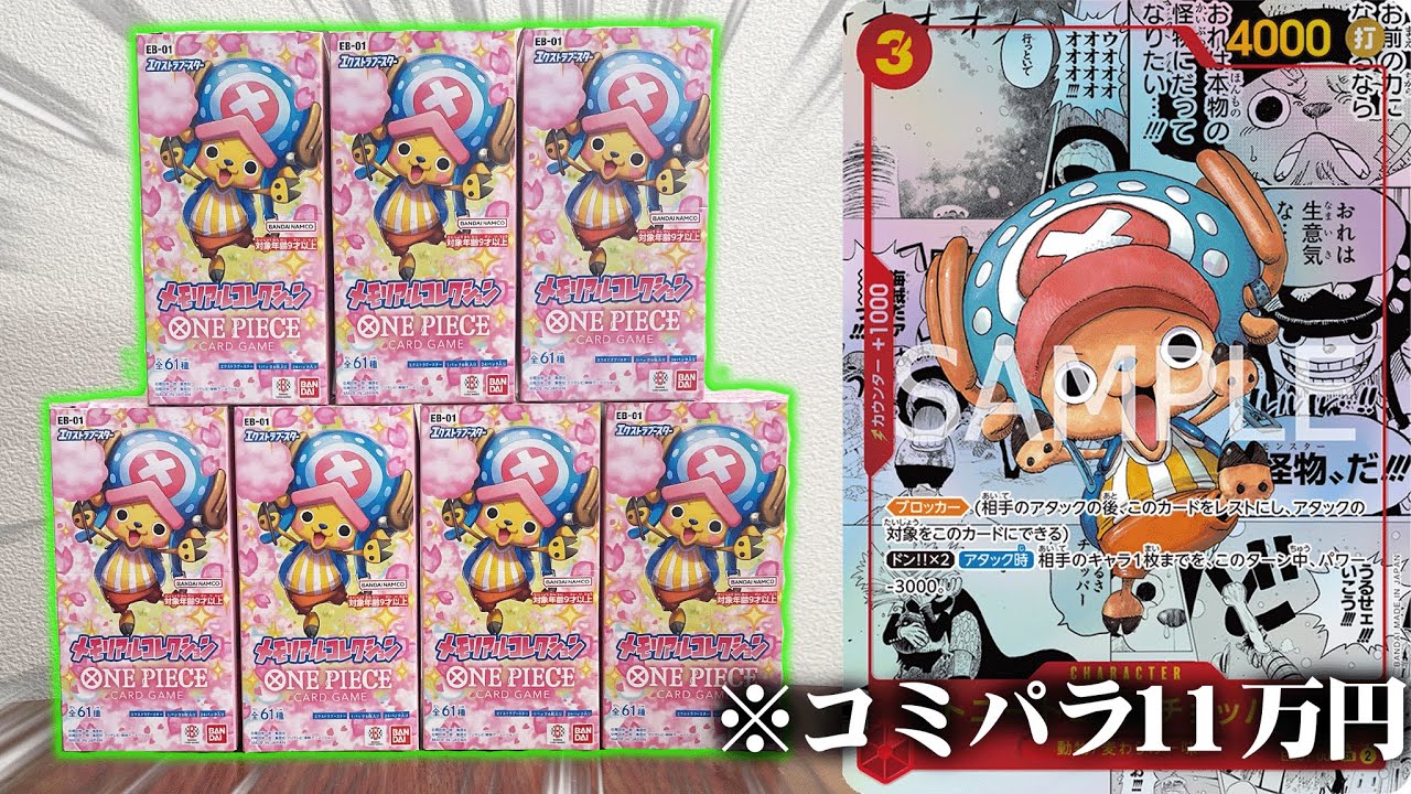 開封】超高額な『コミパラ』を狙ってワンピカード最新弾を7ボックス