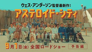 アカデミー受賞監督ウェス・アンダーソンによる最新作「アステロイド