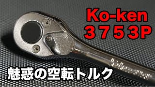 工具レビュー】Ko-ken 3753P 魅惑の空転トルク - YouTube