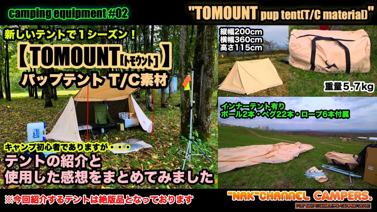 TOMOUNTパップテント(T/C素材)】新しいテントで1シーズン☆紹介と感想