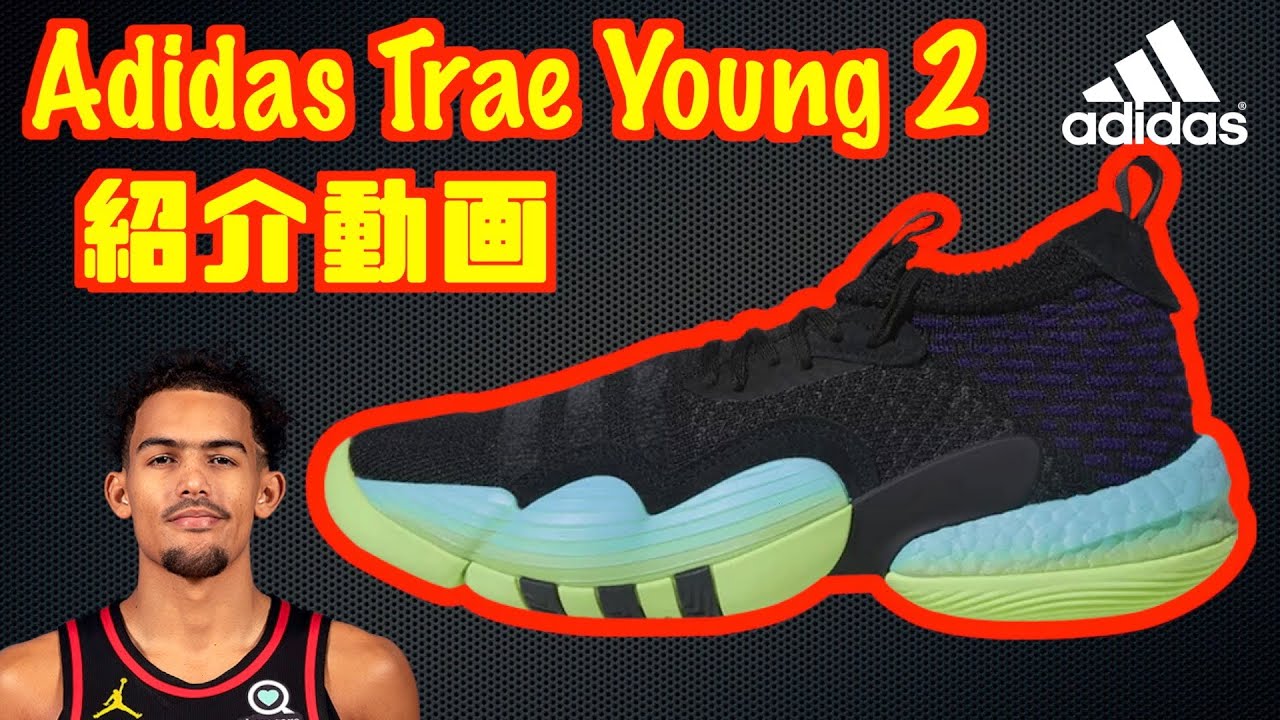 バッシュ紹介】Adidas Trae Young 2 - YouTube