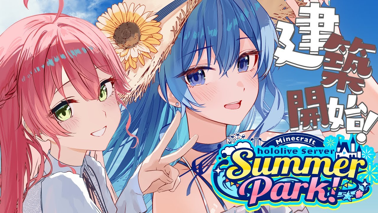 ホロ鯖サマーパーク 続報‼&建築開始‼🏰【ホロライブ / 星街すいせい
