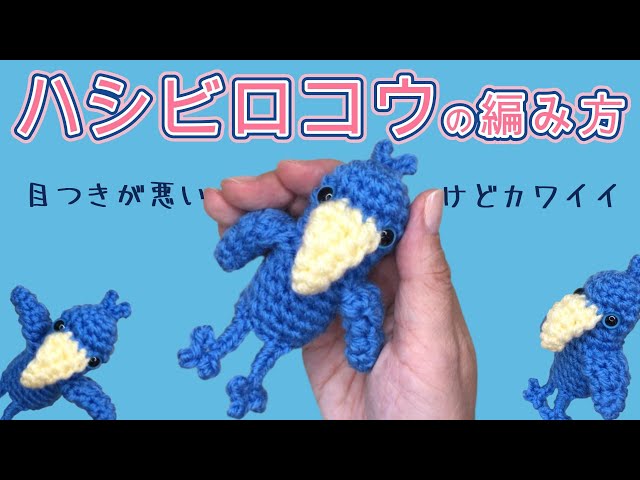 ハシビロコウの編み方（字幕）目つきは悪いけど可愛らしいハシビロコウ