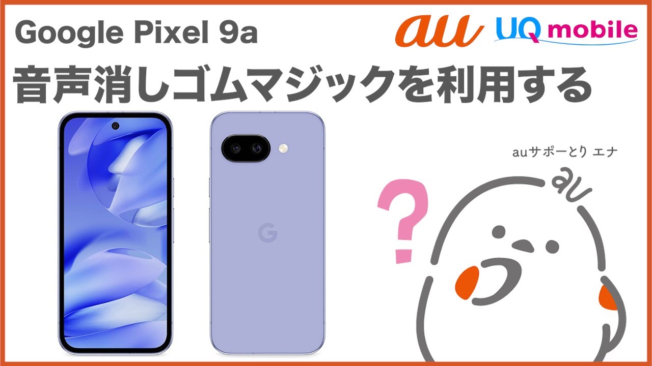 Google Pixel 9a】音声消しゴムマジックを利用する(au公式) - YouTube