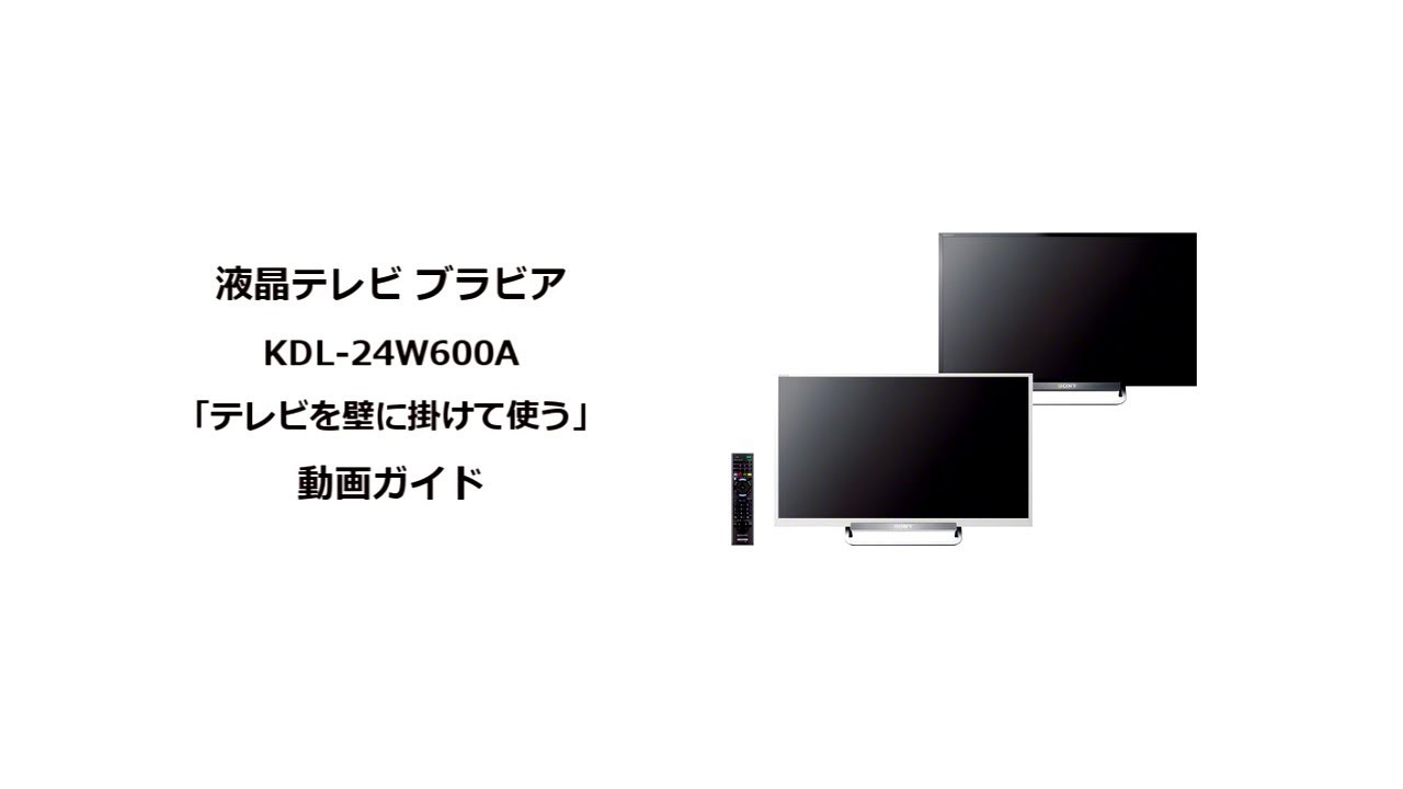 ソニー液晶テレビ ブラビアKDL-24W600A 壁に掛けて使う - YouTube