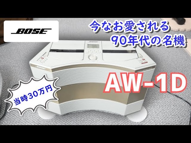 90年代の名機】BOSE AW-1D【ボーズの30万円CDラジカセ】 - YouTube