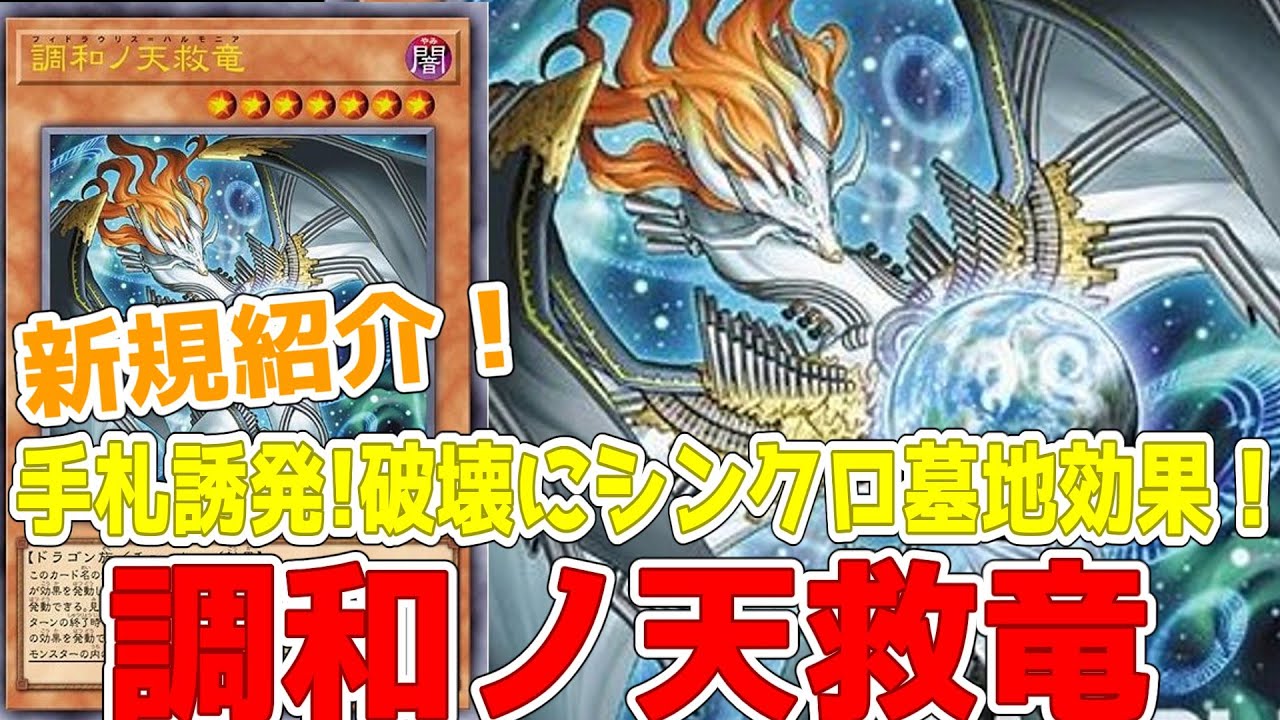 Introducing a new card! Harmony Savior Dragon! Hand traps on New