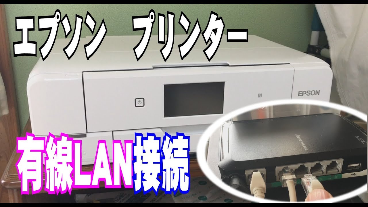EPSON】プリンターを有線LANで接続！最新アプリをネットから