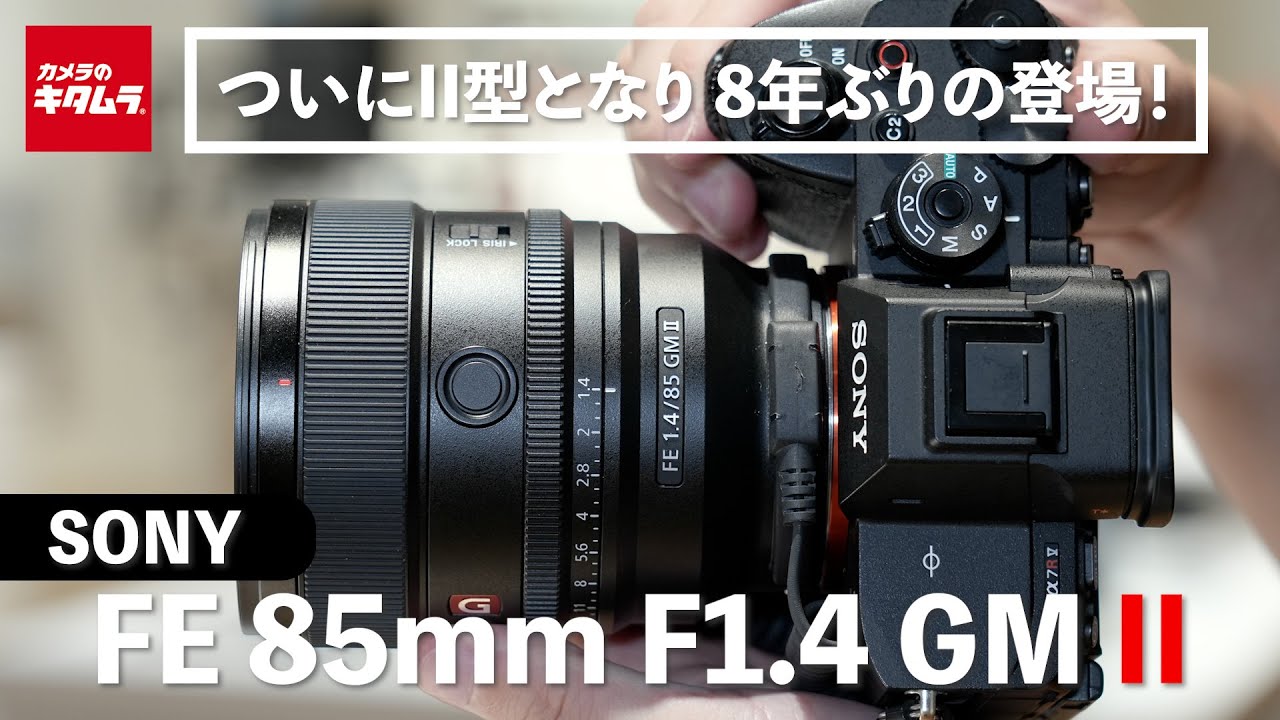 ソニー FE 85mm F1.4 GM IIを先行レポート！妥協のないポートレート