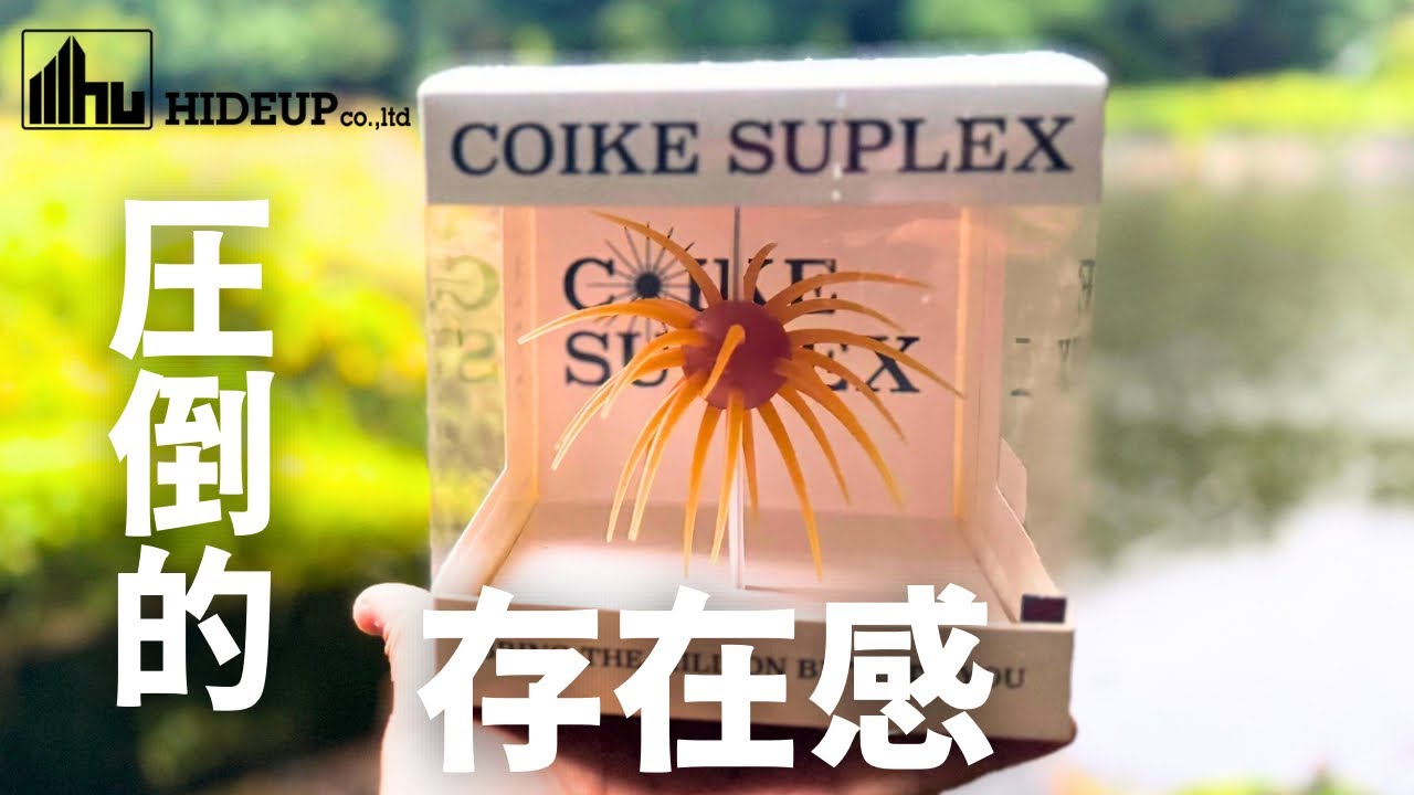 バス釣り】コイケスープレックス【ハイドアップ】インプレ！シリーズ