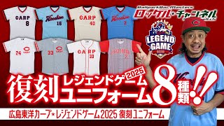 Commentary! 8 Hiroshima Carp Retro Uniforms to be Revived at the