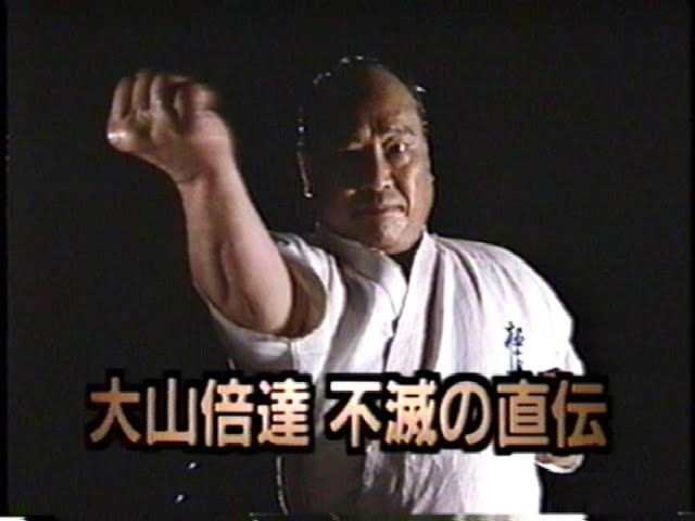 大山 倍達 不滅の直伝 Mas Oyama【極真総本部稽古風景】 - YouTube