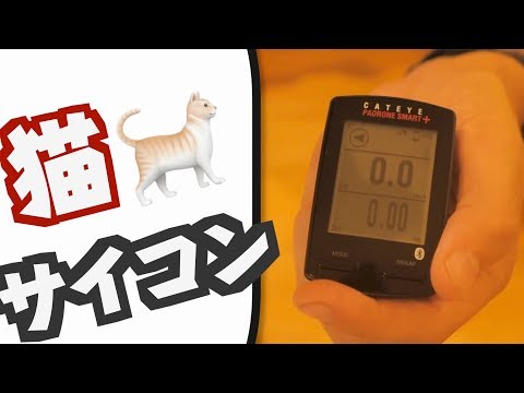 キャットアイのサイクルコンピューターはスマホとの連携がめちゃくちゃ