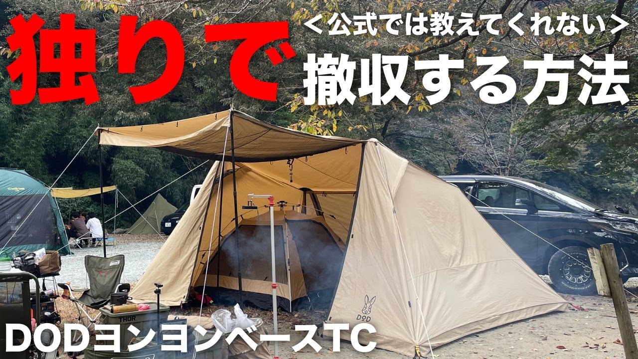 テントおすすめ】DODヨンヨンベースTCを独りで上手に簡単に撤収する