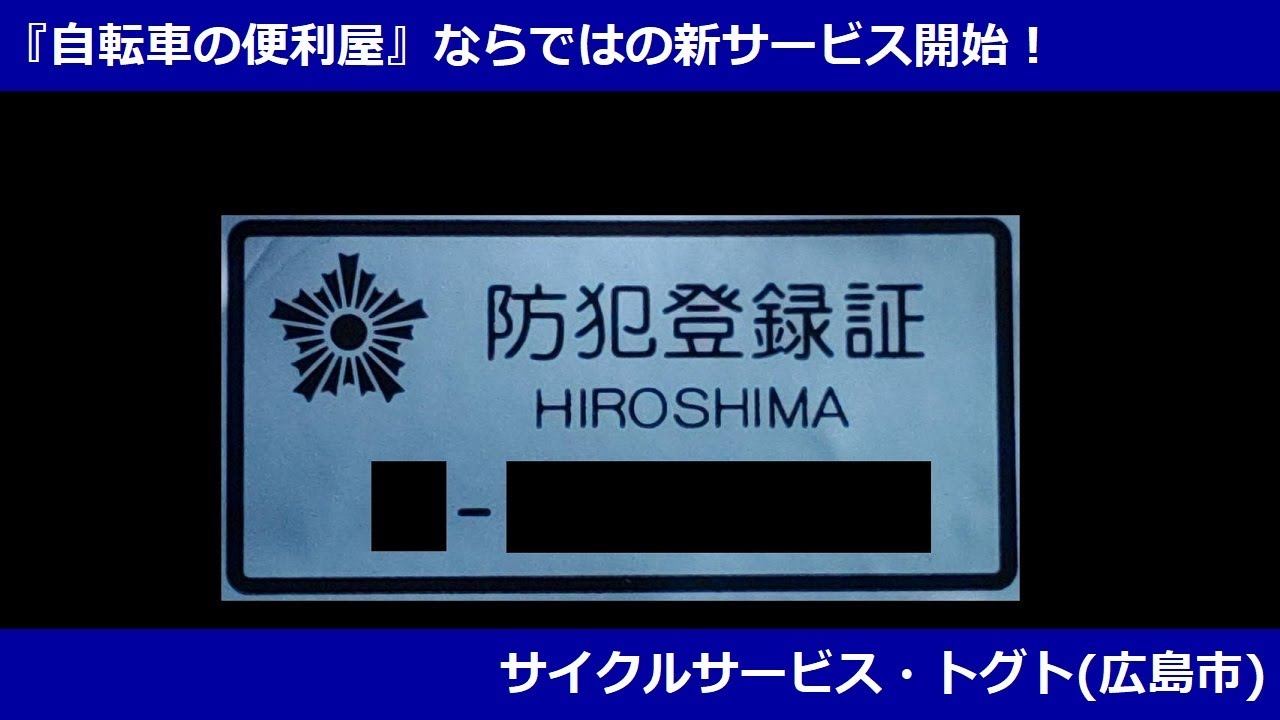 自転車譲渡証明書の書き方、防犯登録証明書の取得方法等、徹底解説