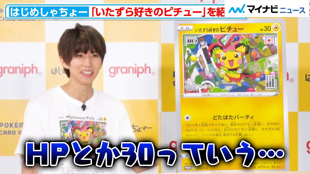 はじめしゃちょー、コラボカード「いたずら好きのピチュー」を紹介