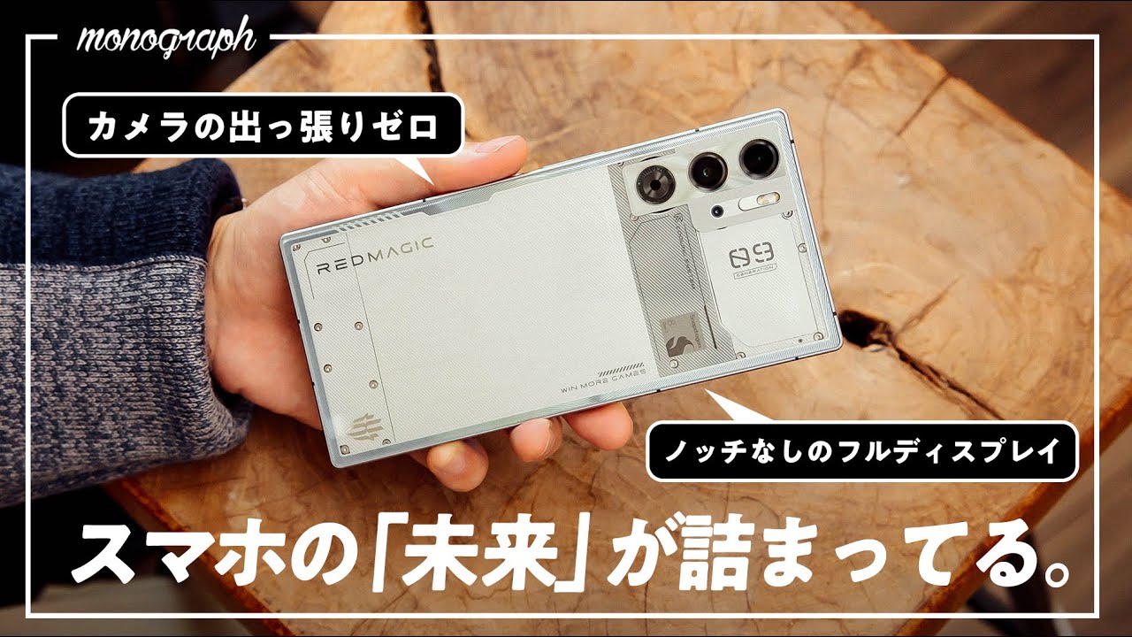 スペック、デザイン共に「最強」のゲーミングスマホ登場。REDMAGIC 9