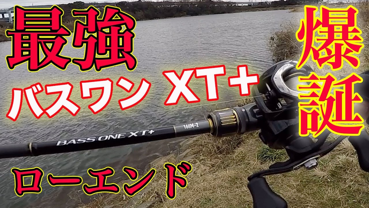 最強ローエンド爆誕！！バスワン XT＋！！凄すぎて大興奮