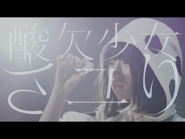 酸欠少女さユり『来世で会おう』MV(フルver) 『それは小さな光のような