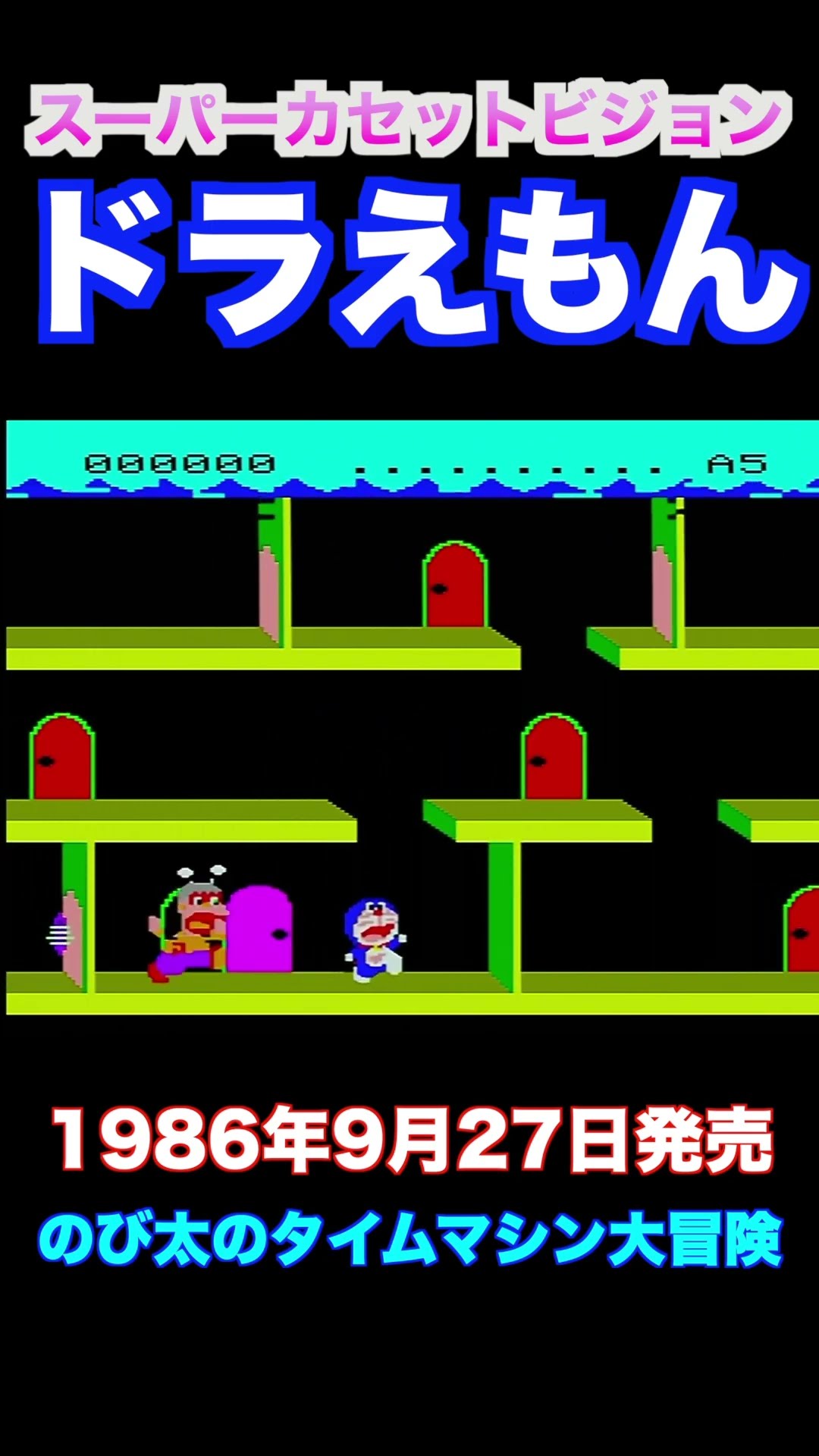 スーパーカセットビジョン】ドラえもん #shorts #レトロゲーム