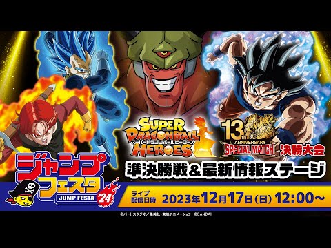 SDBH公式】ジャンプフェスタ2024 スーパードラゴンボールヒーローズ