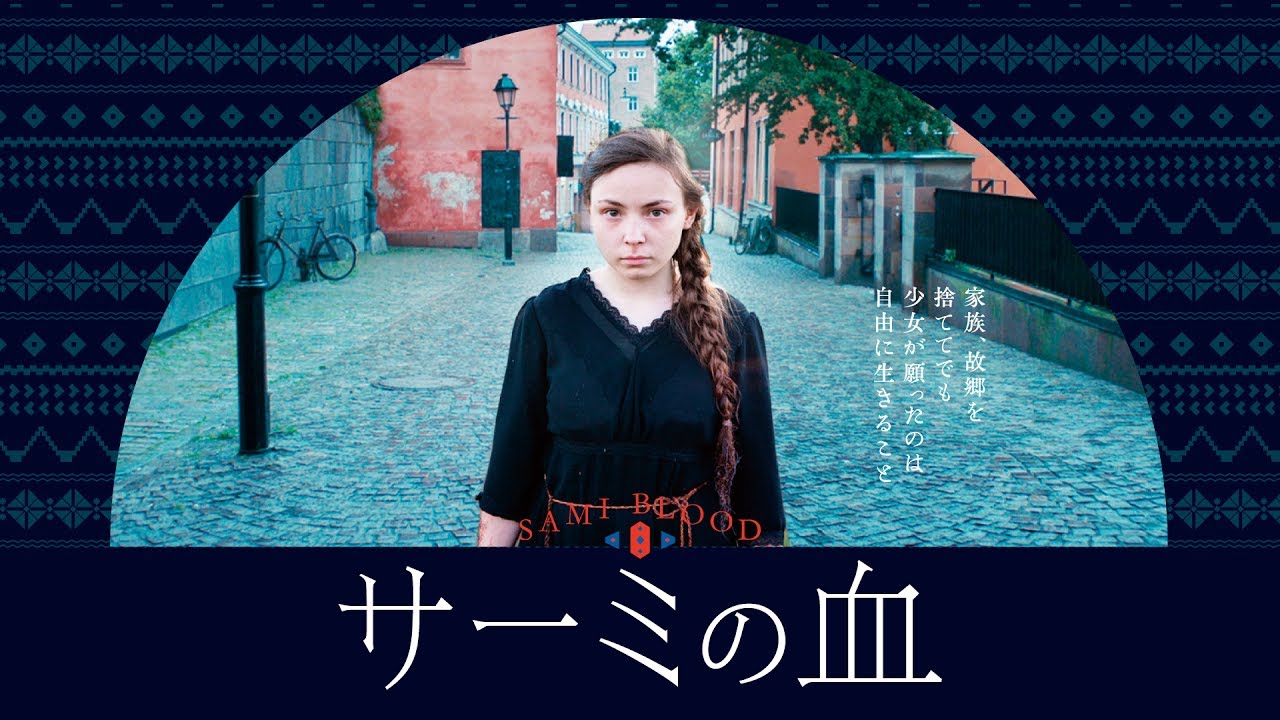 映画『サーミの血』公式サイト