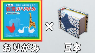 折り紙】豆本の折り方 簡単かわいい！子どもが喜ぶおりがみ作品の