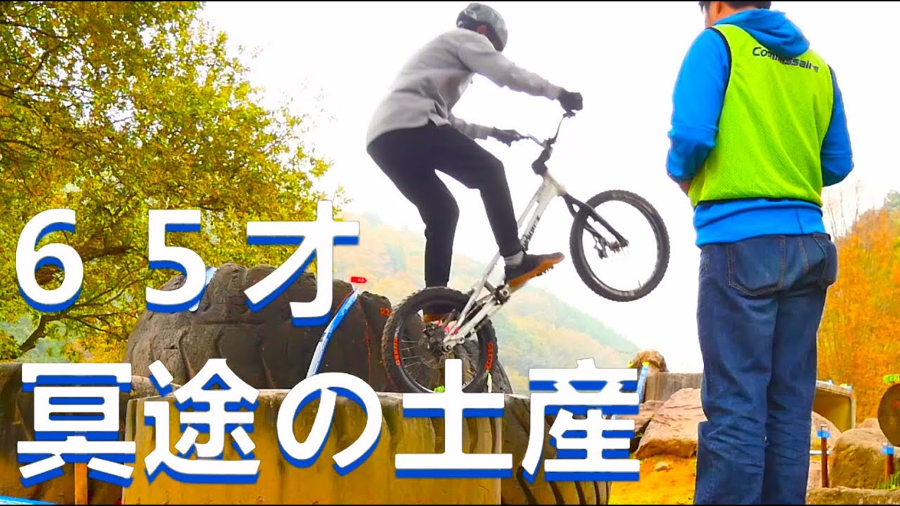 65才 冥途の土産 試合参加 年金受給者 自転車トライアル 中高年