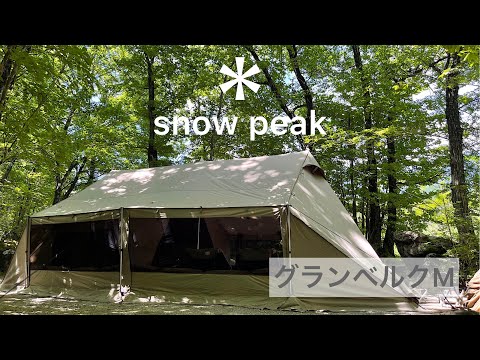 snow peak】スノーピーク 2021新作 グランベルク M - YouTube