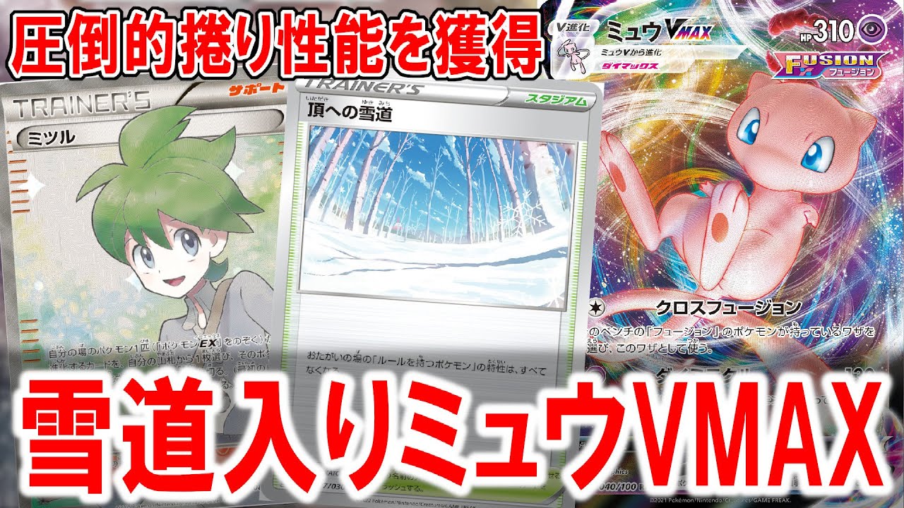 ポケカ ミュウvmax 雪道型 エクストラガチ構築済みデッキ トレーナーズ