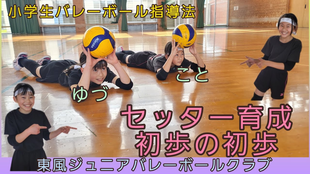 セッター育成🏐初歩の初歩💗小学生バレーボール指導法💗‪@hapikan