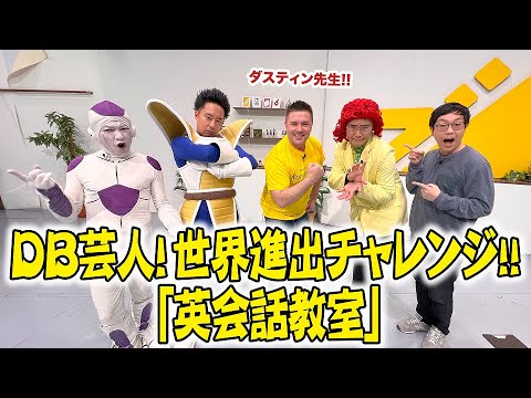 DB Comedians! Global Expansion Challenge! 