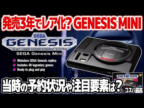 セガ ジェネシス ミニ再評価 : メガドライブ ミニ2やジェネシスミニ2の