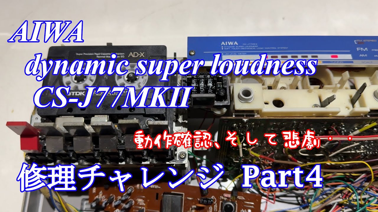 AIWA DSLラジカセ CS-J77MKⅡ 修理チャレンジ！ パート4 audio repair