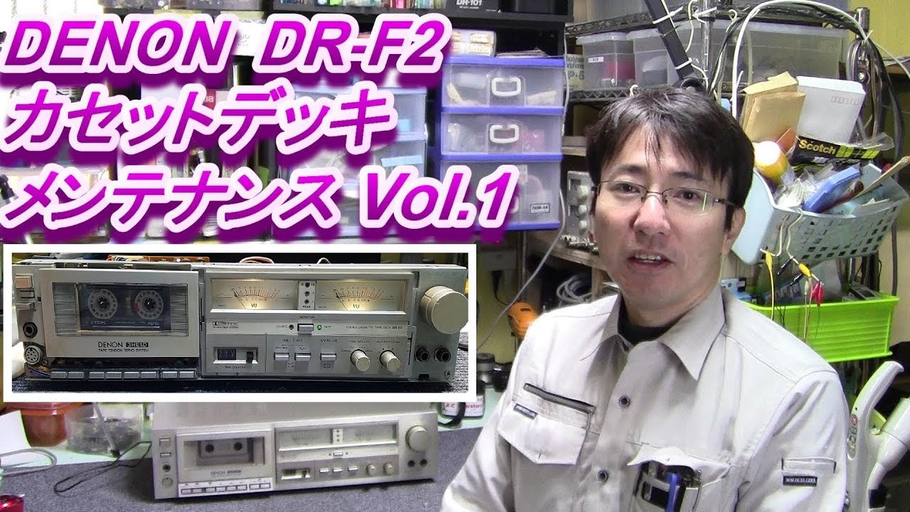 ① DENON DR-F2 カセットデッキ検証 修理する？ 修理しない？ Cassette