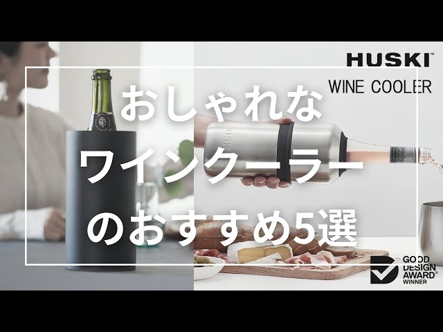 おしゃれなワインクーラーのおすすめ5選 - YouTube