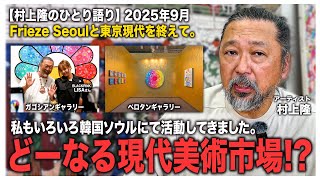 Murakami Takashi's monologue] September 2025, after Frieze Seoul