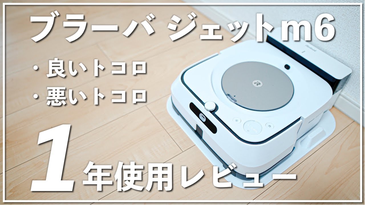 掃除ロボット】ブラーバジェットm6の1年使用レビュー！使ってみた感想