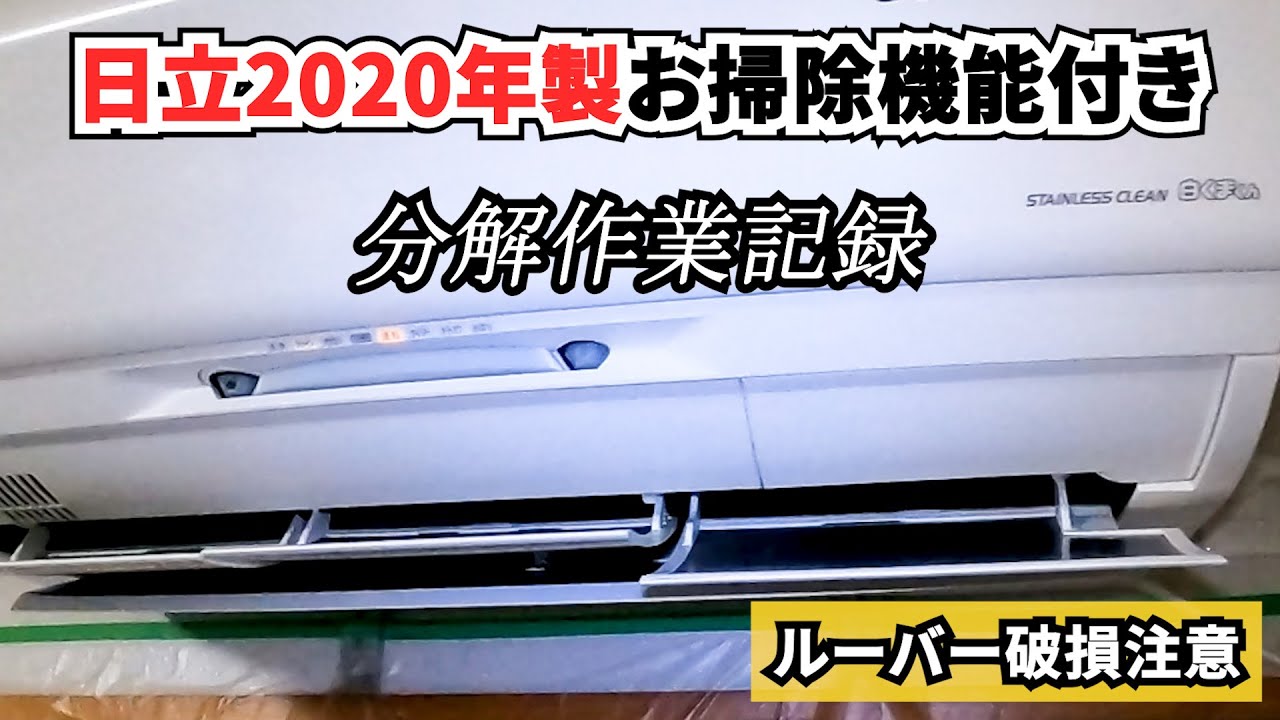 日立エアコン分解【お掃除機能付き】2020年製RAS-X40J2 - YouTube
