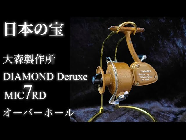 大森製作所 ダイヤモンドリール マイクロ7 オーバーホール - YouTube